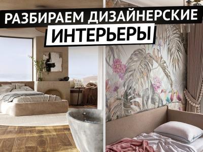 Разбираем дизайны интерьеров с Еленой Тамбиевой. Интересные решения в интерьере