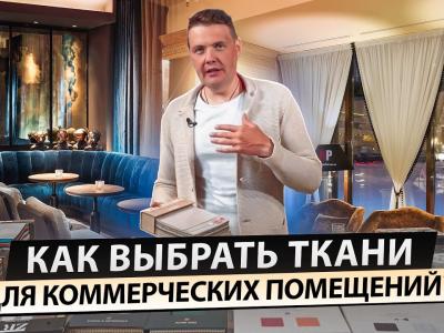 Как выбрать ткань для коммерческого помещения?