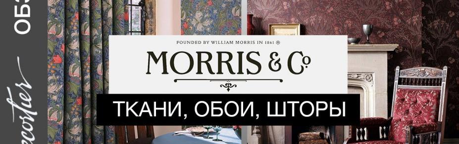 Ткани, шторы и обои Morris&Co. Обзор английского бренда Morris&Co